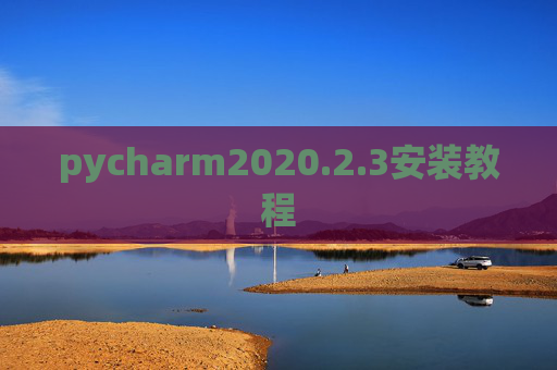 pycharm2020.2.3安装教程